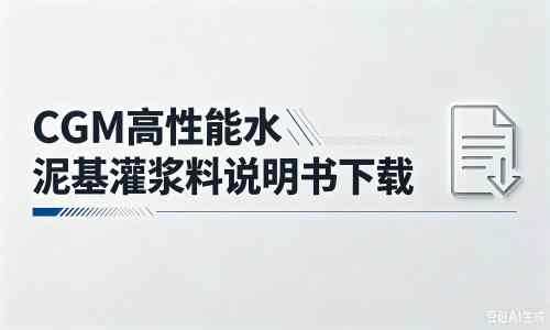 招远厂家：CGM高性能水泥基灌浆料说明书PDF（纯白无LOGO）